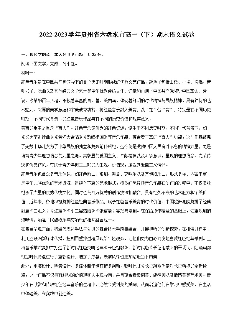 2022-2023学年贵州省六盘水市高一（下）期末语文试卷（含详细答案解析）01