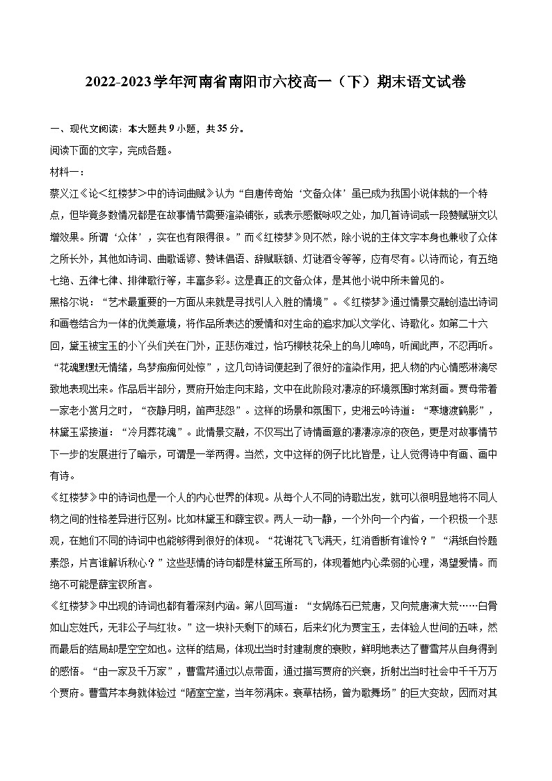 2022-2023学年河南省南阳市六校高一（下）期末语文试卷（含详细答案解析）01