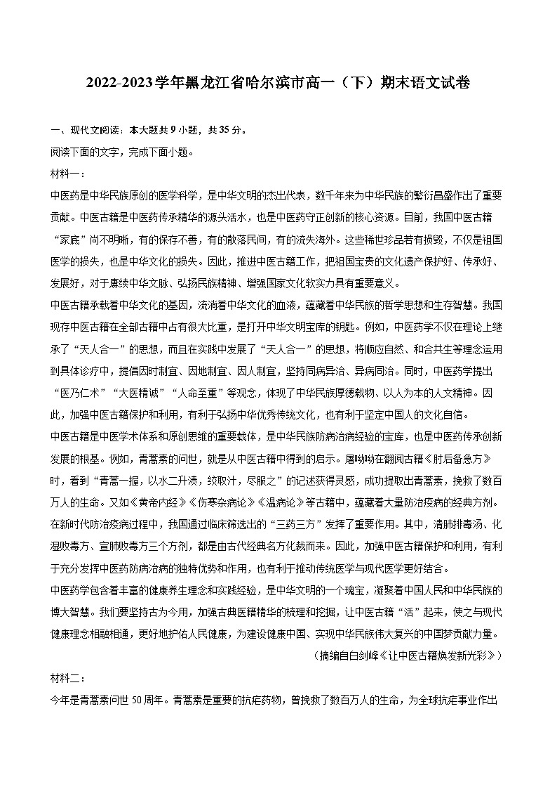 2022-2023学年黑龙江省哈尔滨市高一（下）期末语文试卷（含详细答案解析）01