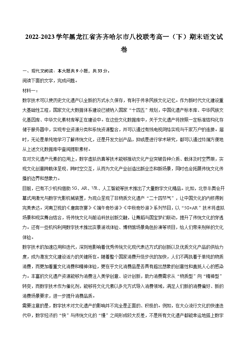 2022-2023学年黑龙江省齐齐哈尔市八校联考高一（下）期末语文试卷（含详细答案解析）01