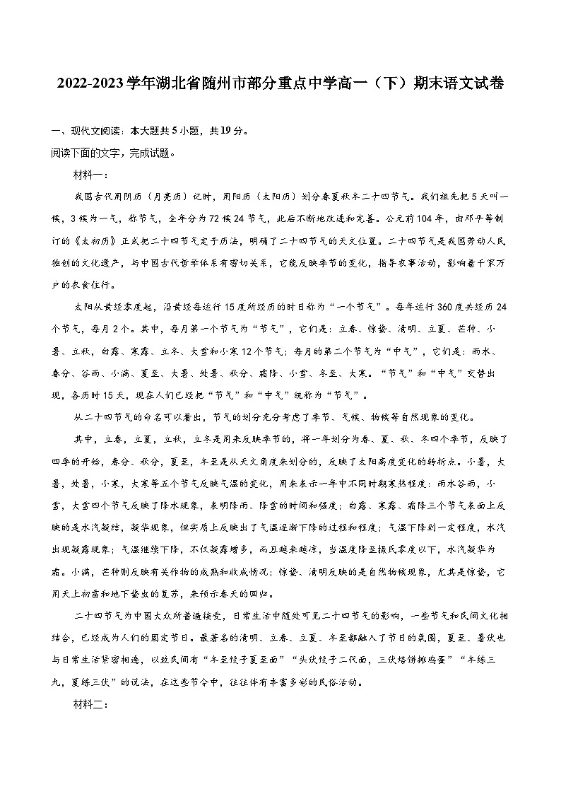 2022-2023学年湖北省随州市部分重点中学高一（下）期末语文试卷（含详细答案解析）01