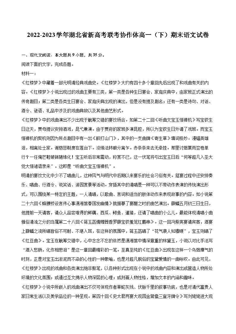 2022-2023学年湖北省新高考联考协作体高一（下）期末语文试卷（含详细答案解析）01