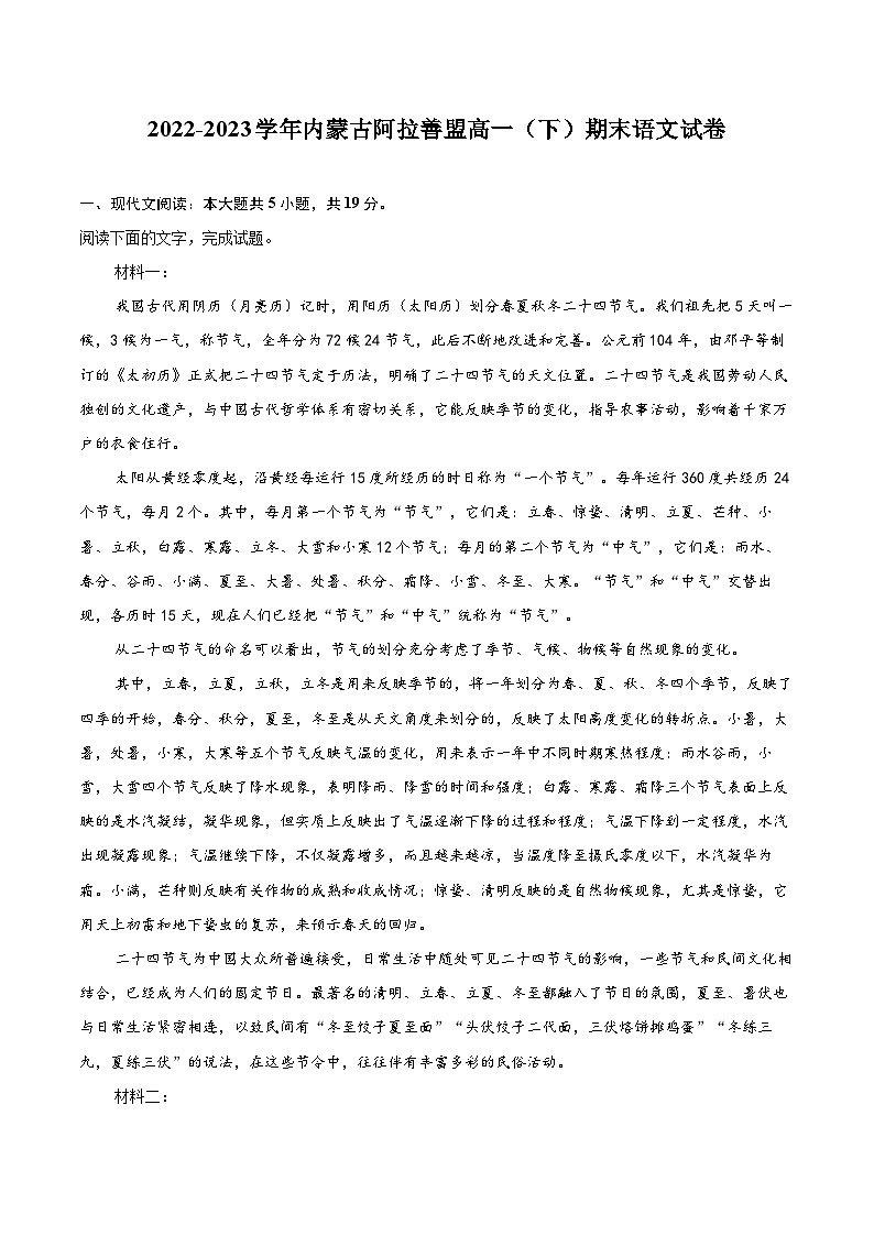 2022-2023学年内蒙古阿拉善盟高一（下）期末语文试卷（含详细答案解析）01