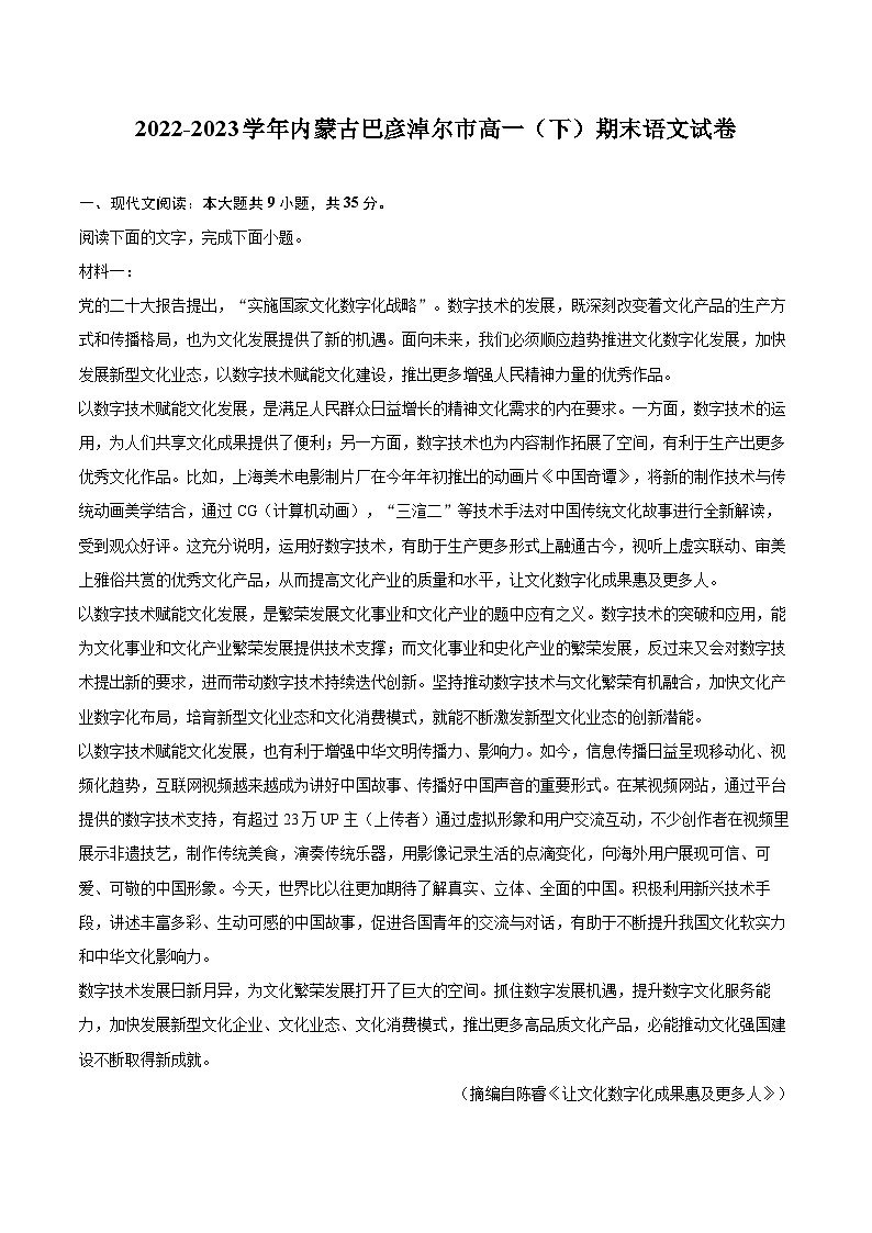 2022-2023学年内蒙古巴彦淖尔市高一（下）期末语文试卷（含详细答案解析）01