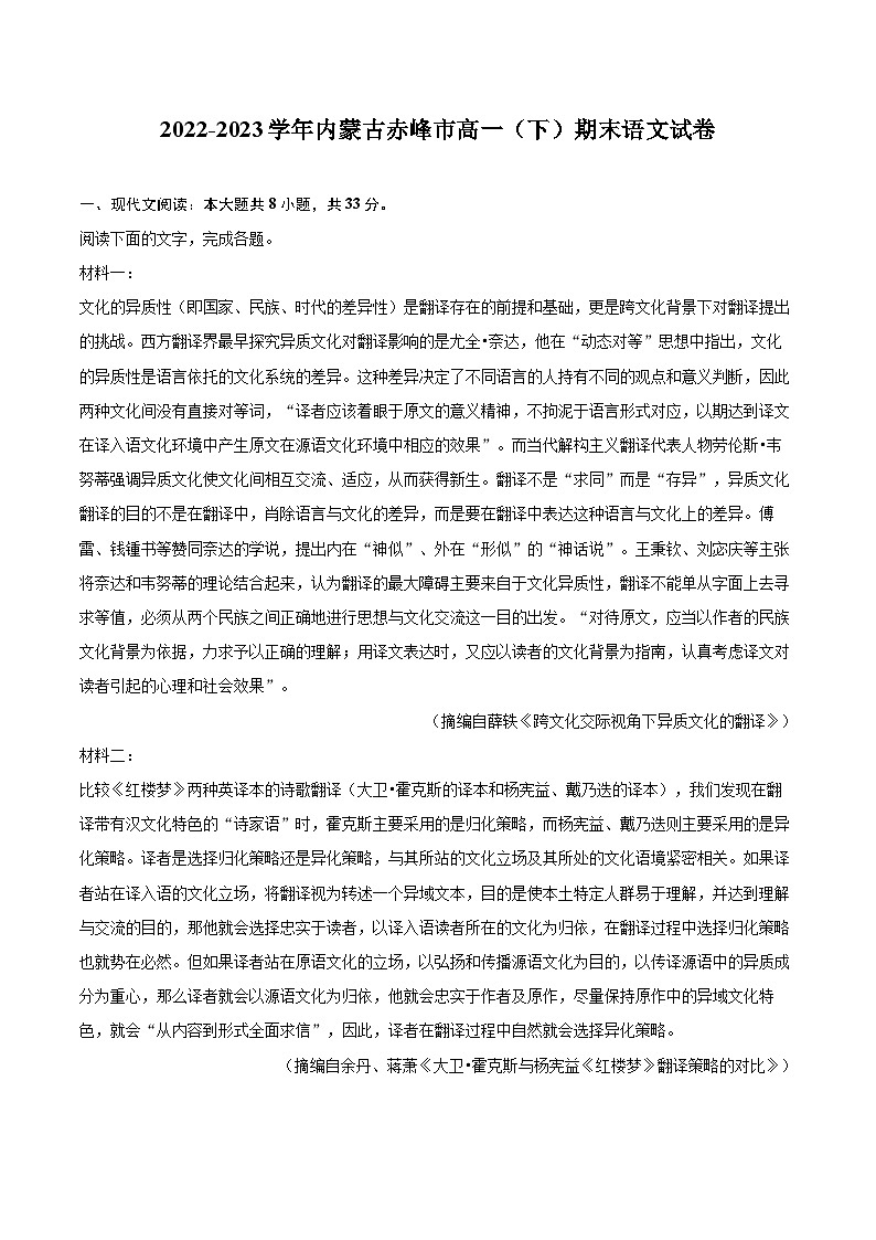 2022-2023学年内蒙古赤峰市高一（下）期末语文试卷（含详细答案解析）01