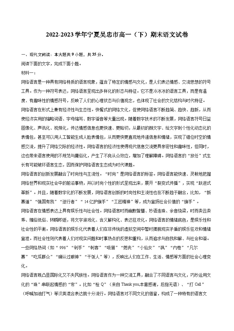 2022-2023学年宁夏吴忠市高一（下）期末语文试卷（含详细答案解析）01