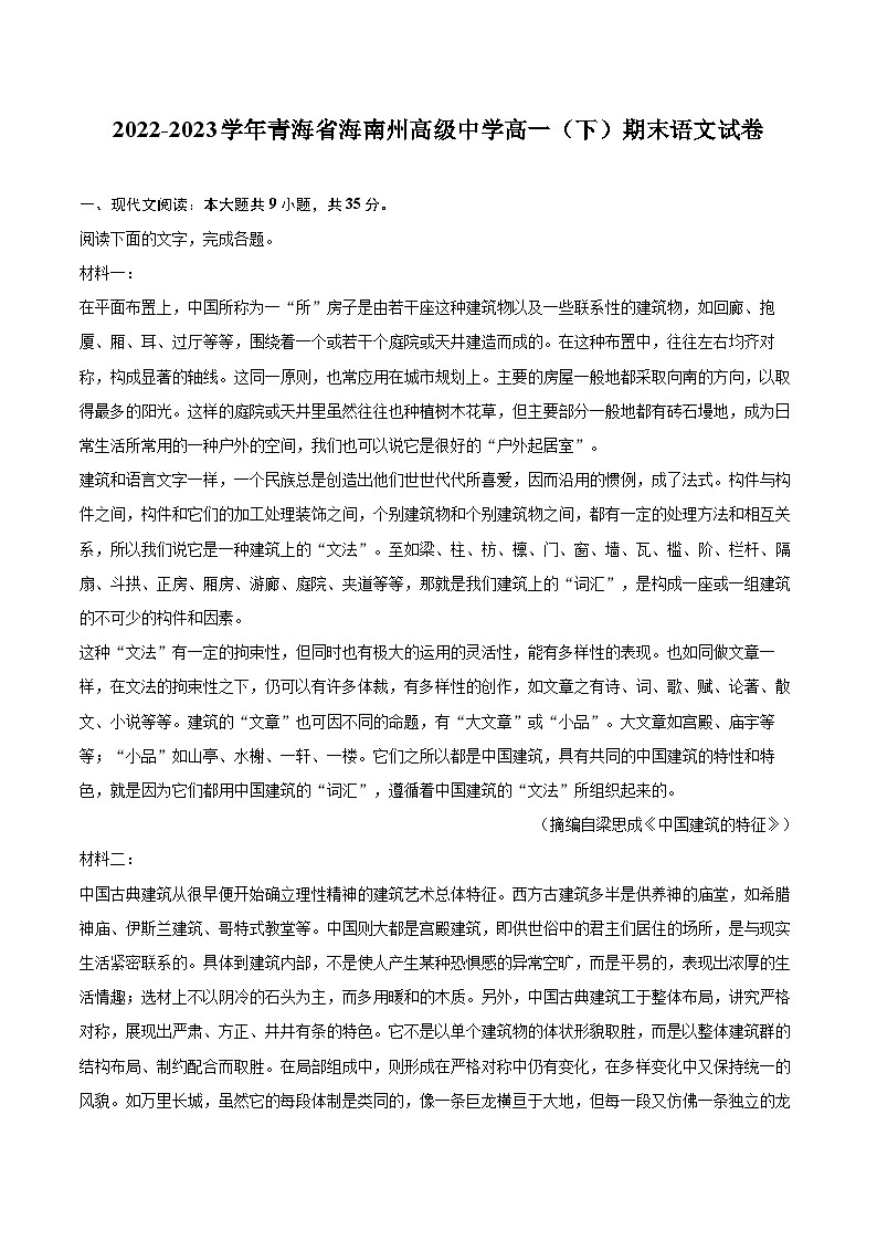 2022-2023学年青海省海南州高级中学高一（下）期末语文试卷（含详细答案解析）01