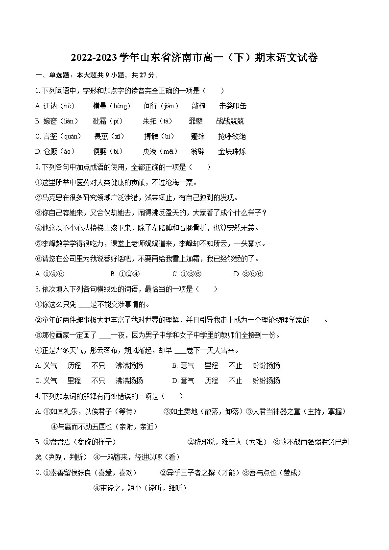 2022-2023学年山东省济南市高一（下）期末语文试卷（含详细答案解析）01