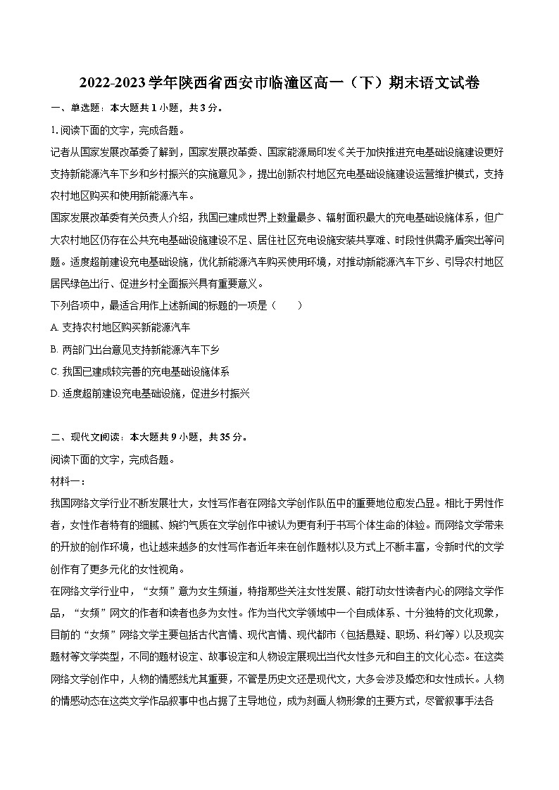 2022-2023学年陕西省西安市临潼区高一（下）期末语文试卷（含详细答案解析）01