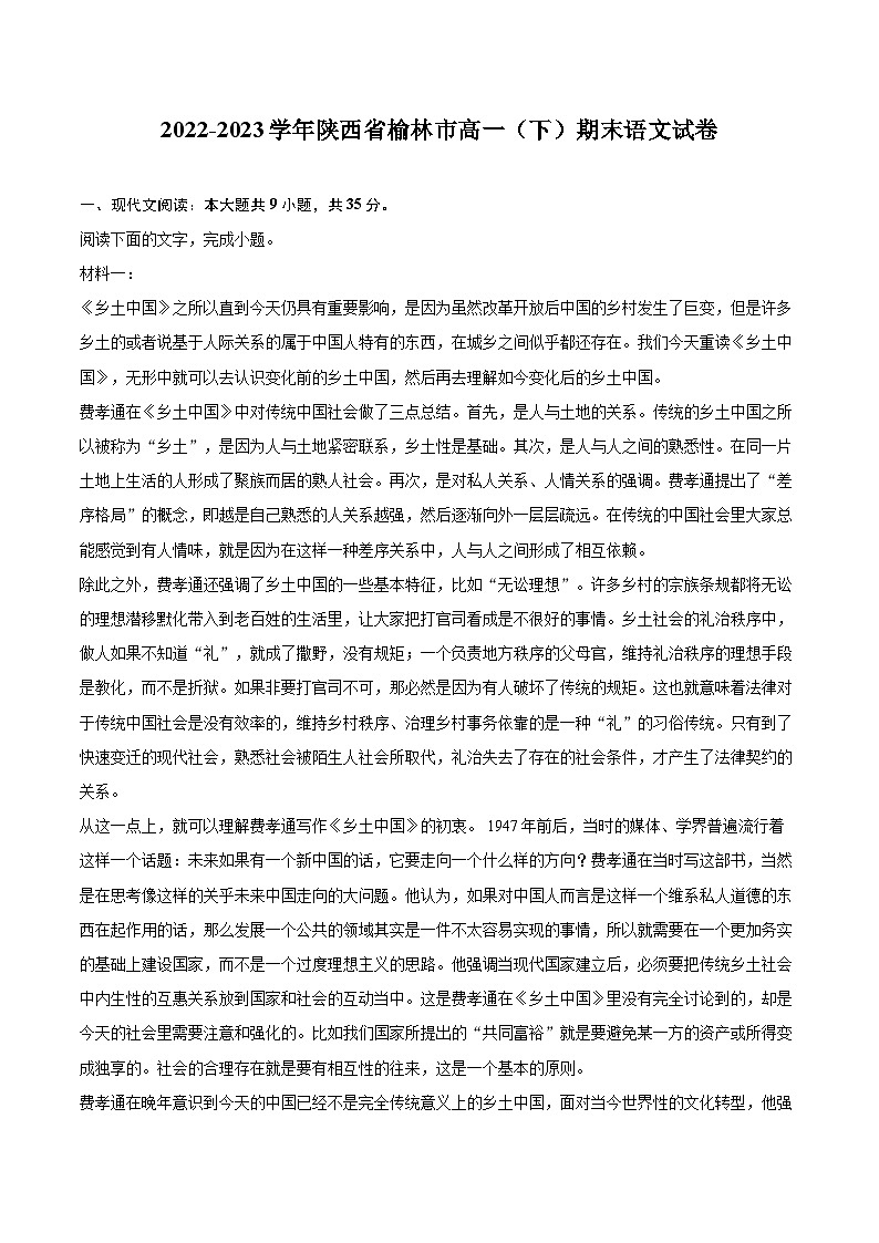 2022-2023学年陕西省榆林市高一（下）期末语文试卷（含详细答案解析）01