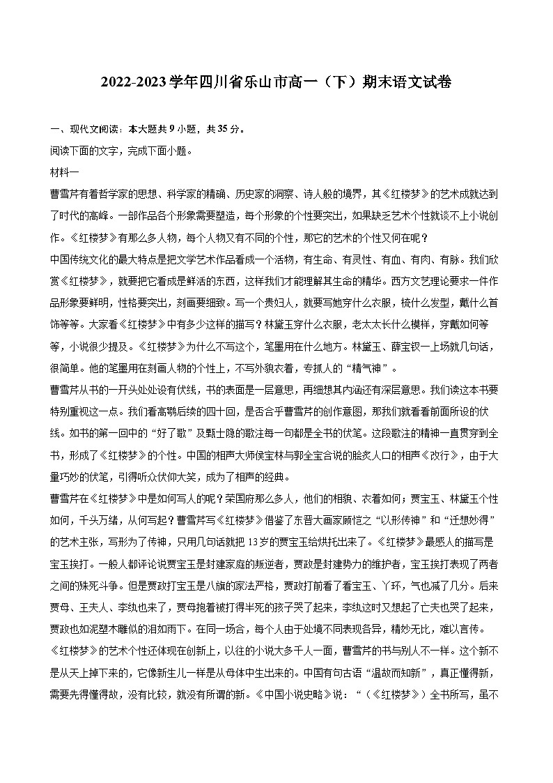 2022-2023学年四川省乐山市高一（下）期末语文试卷（含详细答案解析）第1页