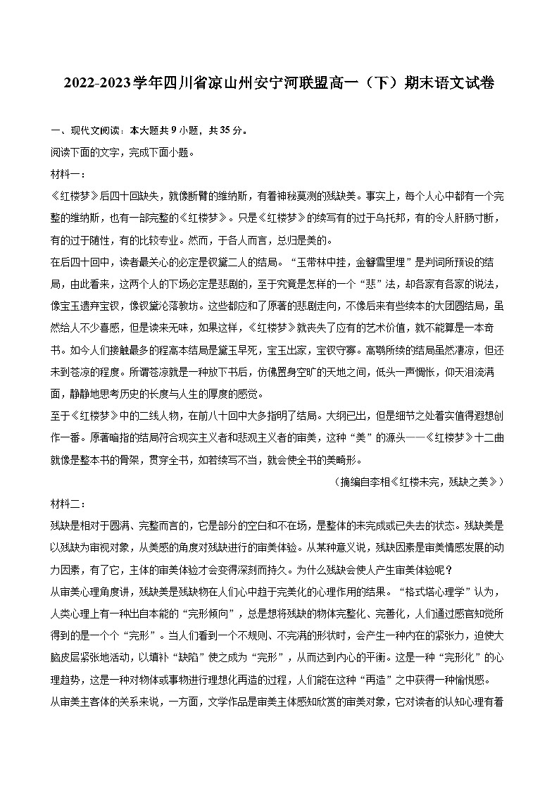 2022-2023学年四川省凉山州安宁河联盟高一（下）期末语文试卷（含详细答案解析）01