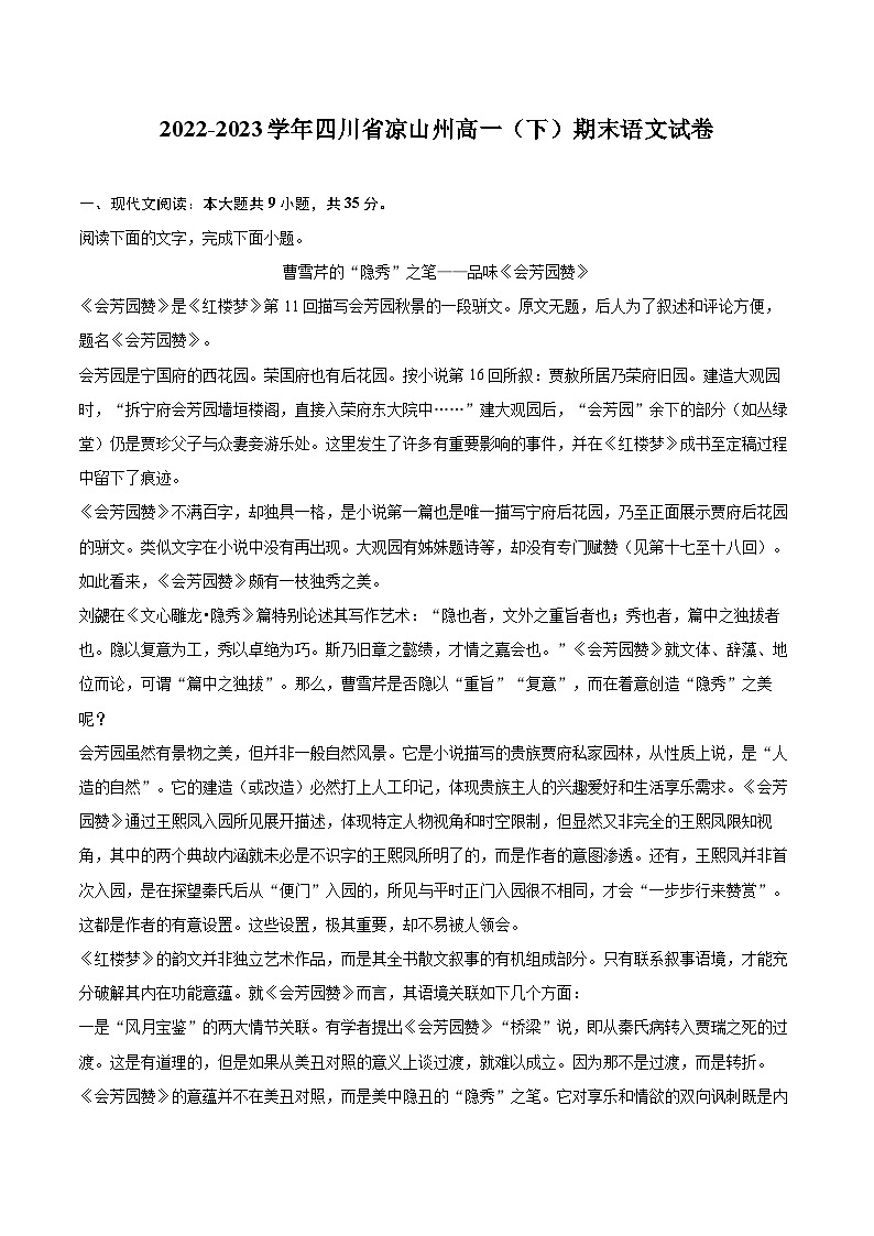 2022-2023学年四川省凉山州高一（下）期末语文试卷（含详细答案解析）第1页