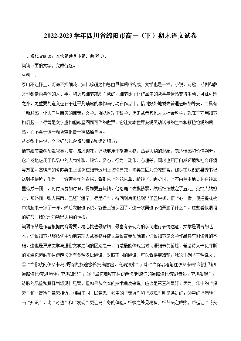 2022-2023学年四川省绵阳市高一（下）期末语文试卷（含详细答案解析）01