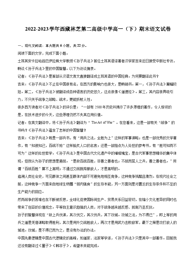 2022-2023学年西藏林芝第二高级中学高一（下）期末语文试卷（含详细答案解析）01