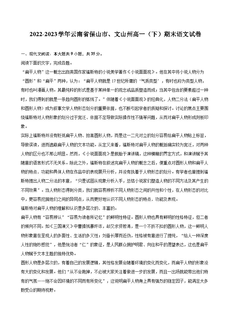 2022-2023学年云南省保山市、文山州高一（下）期末语文试卷（含详细答案解析）01