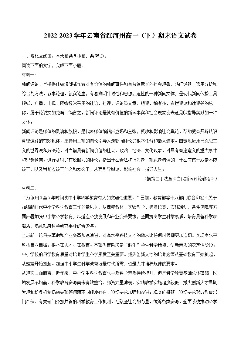 2022-2023学年云南省红河州高一（下）期末语文试卷（含详细答案解析）01