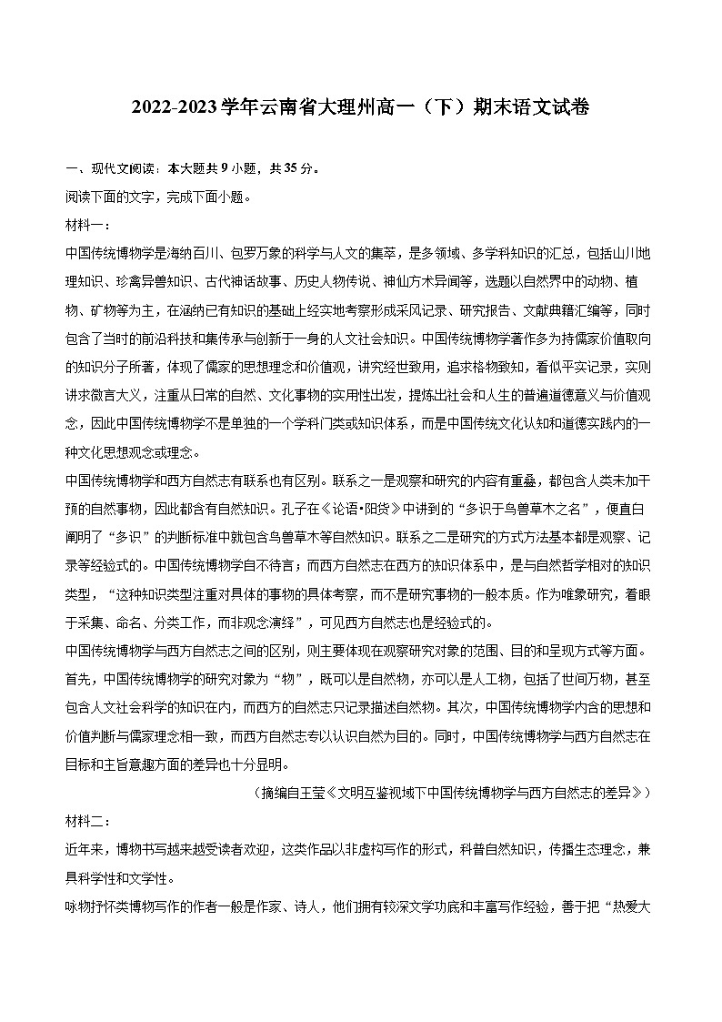 2022-2023学年云南省大理州高一（下）期末语文试卷（含详细答案解析）01