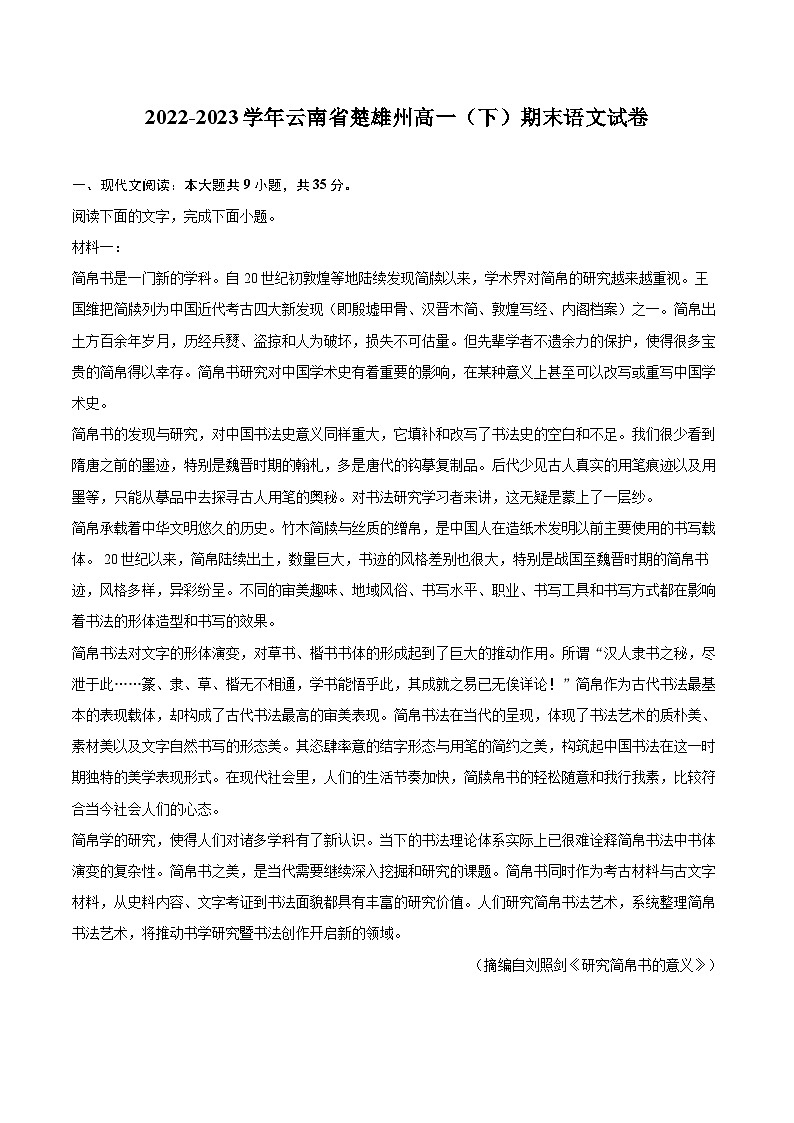 2022-2023学年云南省楚雄州高一（下）期末语文试卷（含详细答案解析）01