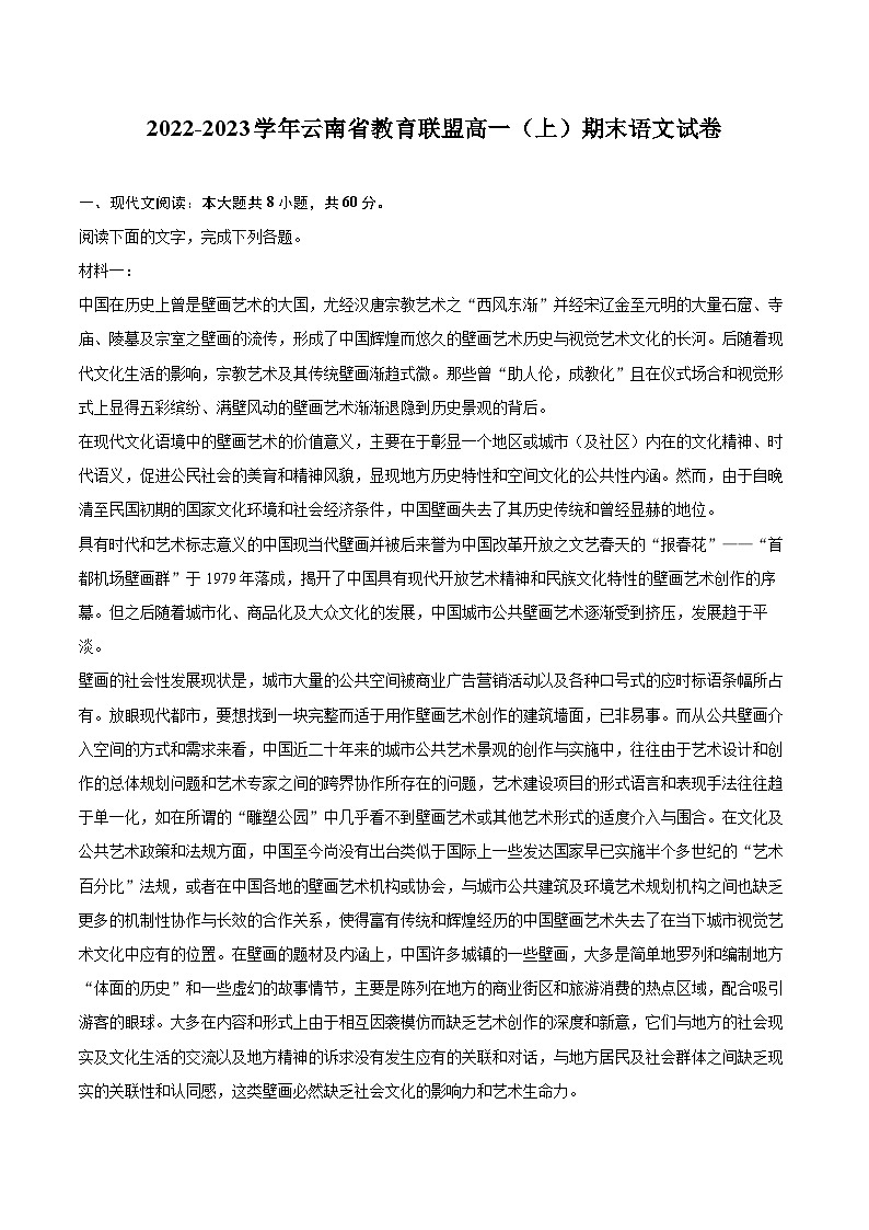 2022-2023学年云南省教育联盟高一（上）期末语文试卷（含详细答案解析）01