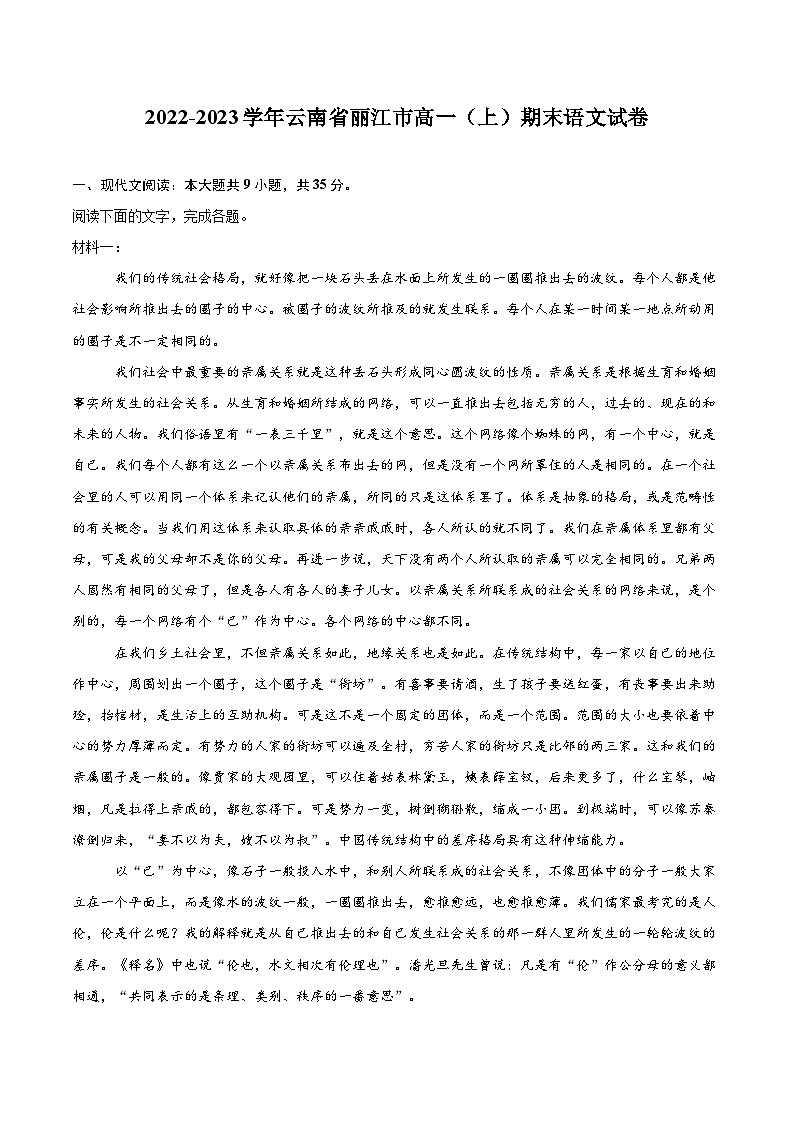 2022-2023学年云南省丽江市高一（上）期末语文试卷（含详细答案解析）01