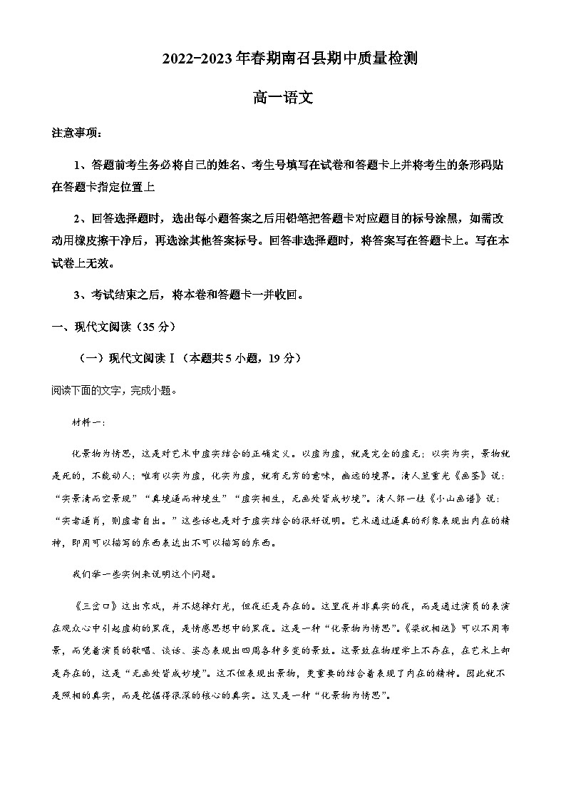 河南省南阳市南召县2022-2023学年高一下学期期中语文试题Word版含解析第1页