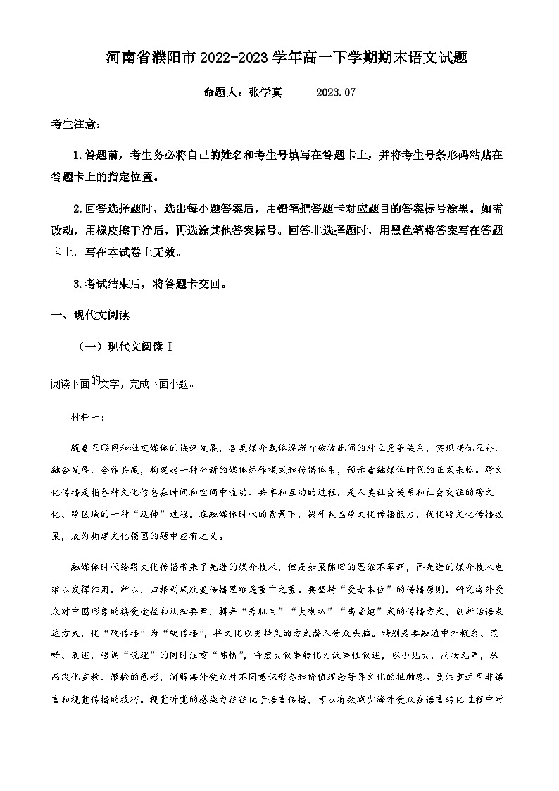 河南省濮阳市2022-2023学年高一下学期期末语文试题Word版无答案第1页