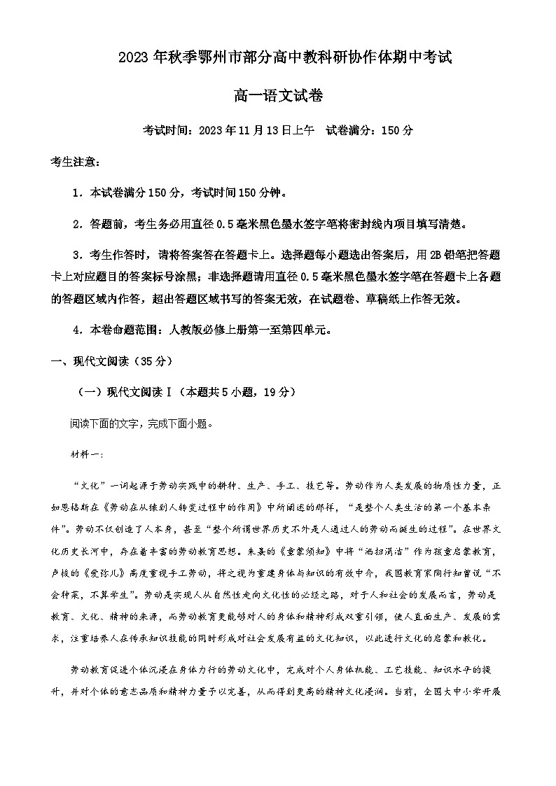 湖北省鄂州市部分高中协作体2023-2024学年高一上学期期中语文试题  Word版含解析第1页
