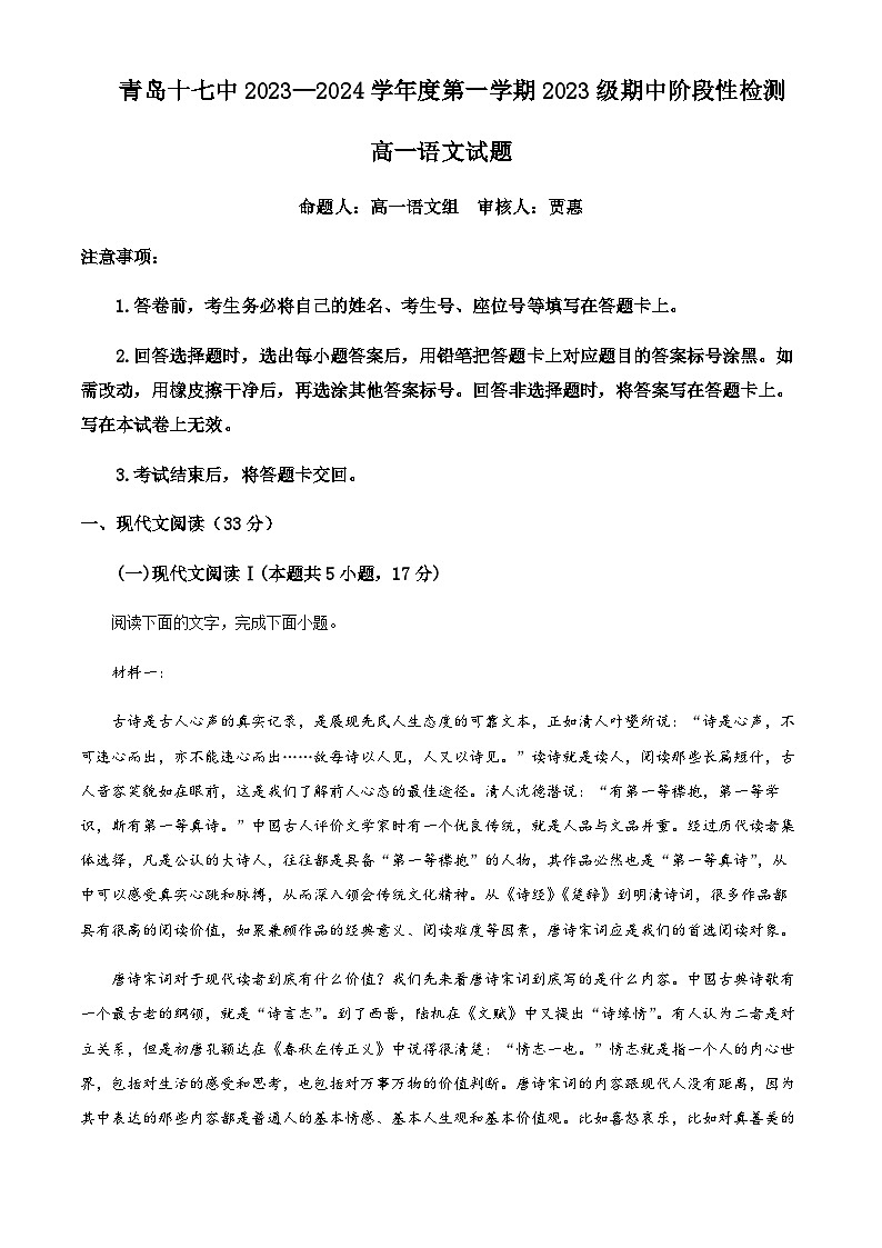 2023-2024学年山东省青岛市第十七中学高一上学期期中考试语文试题含答案01