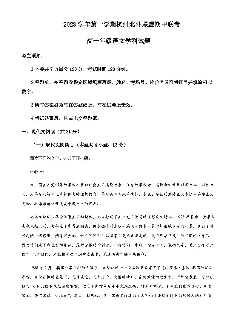 2023-2024学年浙江省杭州市外国语学校北斗联盟高一上学期期中联考语文试题含答案01