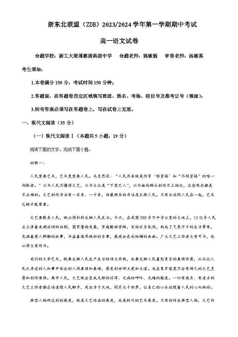 浙江省浙东北联盟（ZDB）2023-2024学年高一上学期期中语文试题Word版无答案第1页