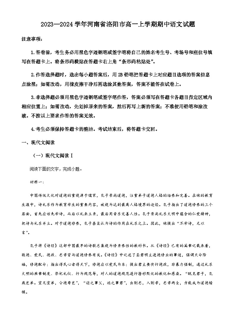 2023—2024学年河南省洛阳市高一上学期期中语文试题  Word版含解析第1页