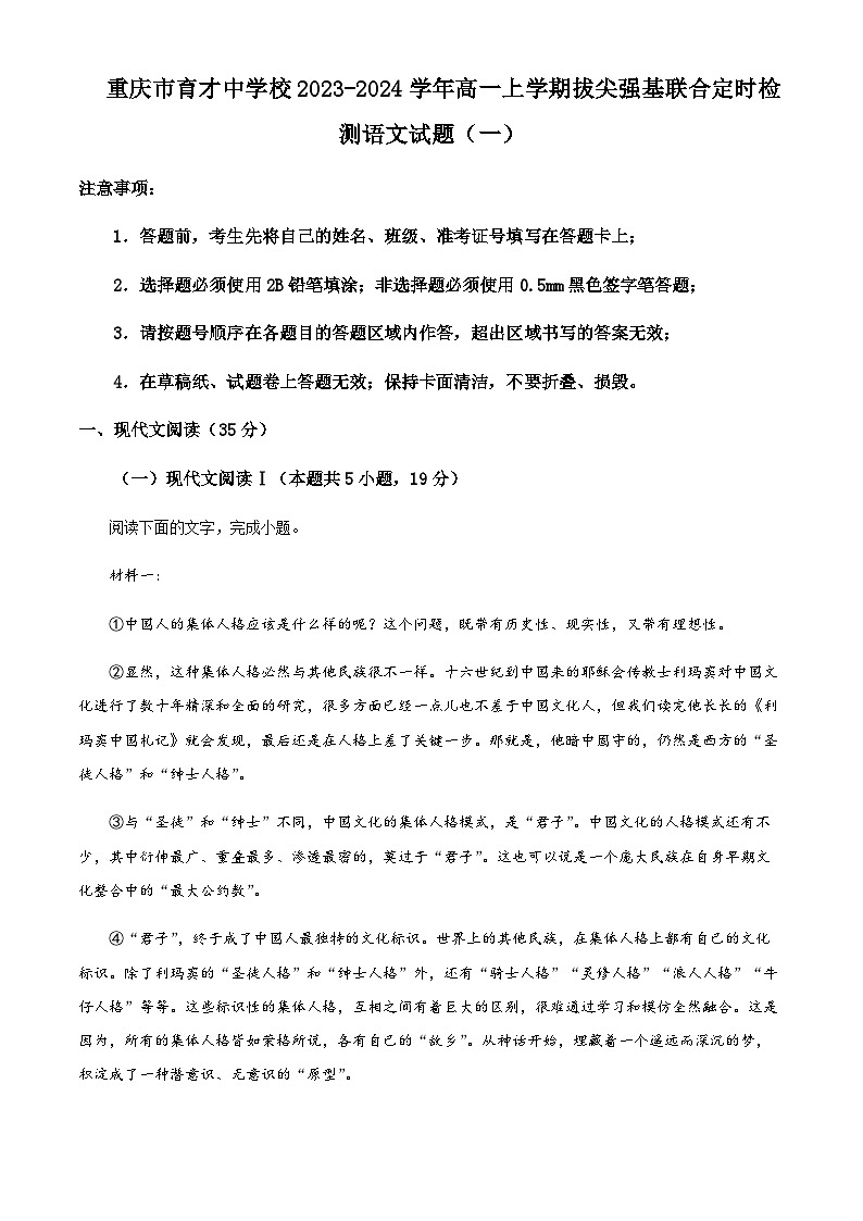 重庆市育才中学2023-2024学年高一上学期拔尖强基联合定时检测语文试题（一）Word版含解析第1页
