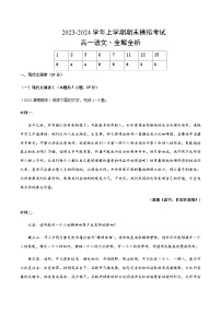 2023-2024学年高中上学期期末模拟考试高一语文期末模拟卷02（统编版，必修上册）含答案