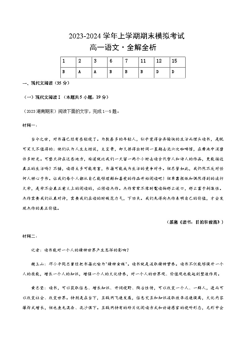 2023-2024学年高中上学期期末模拟考试高一语文期末模拟卷02（统编版，必修上册）含答案01