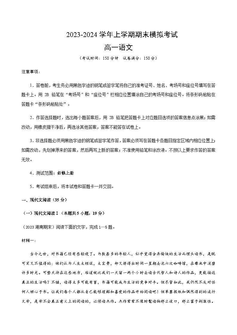 2023-2024学年高中上学期期末模拟考试高一语文期末模拟卷02（统编版，必修上册）含答案01