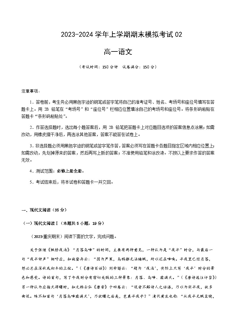 2023-2024学年高中上学期期末模拟考试高一语文期末模拟卷02（新高考通用，必修上册）含答案01