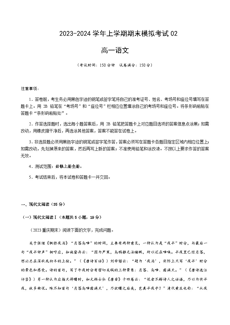 2023-2024学年高中上学期期末模拟考试高一语文期末模拟卷02（新高考通用，必修上册）含答案01