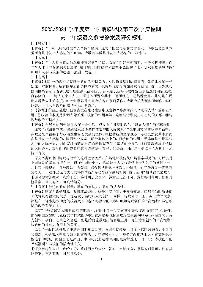 江苏省盐城市五校联考2023-2024学年高一上学期12月月考语文答案第1页