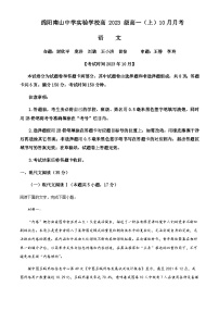 2023-2024学年四川省绵阳市南山中学实验学校高一上学期10月月考语文试题Word版含解析