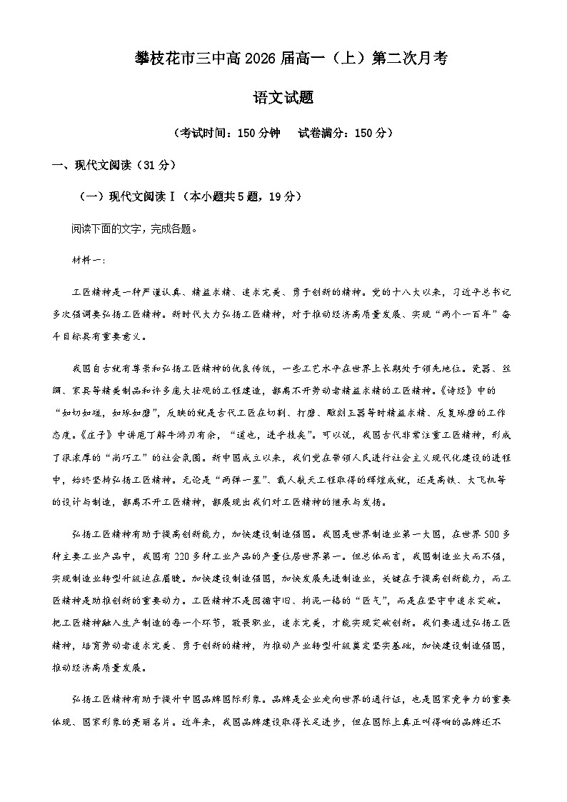 四川省攀枝花市第三高级中学2023—2024学年高一上学期第二次月考语文试题  Word版含解析第1页