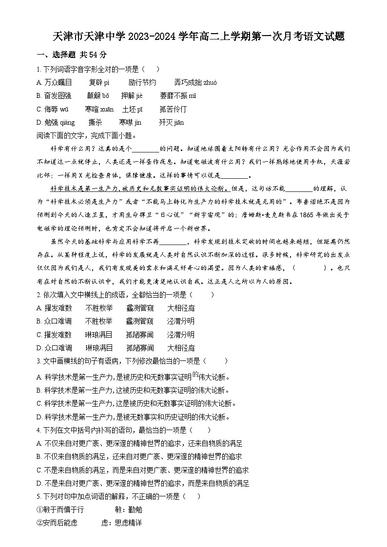 2023-2024学年天津市天津中学高二上学期第一次月考语文试题含答案01