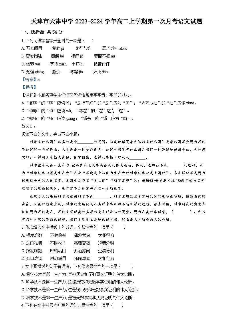 2023-2024学年天津市天津中学高二上学期第一次月考语文试题含答案01