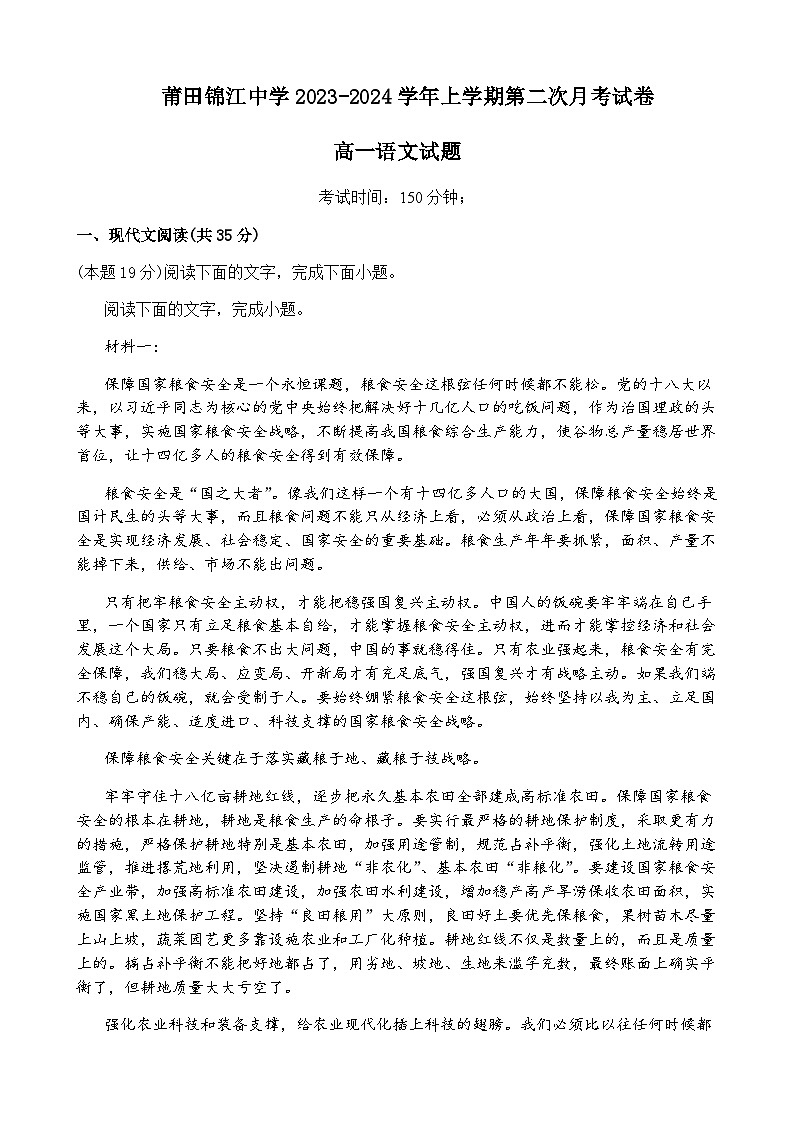 2023-2024学年福建省莆田市涵江区莆田锦江中学高一上学期第二次月考语文试题含答案01
