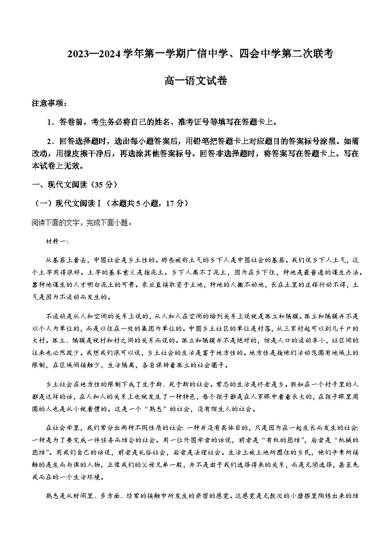 2023-2024学年广东省四会市四会中学、广信中学高一上学期第二次月考语文试题含答案第1页