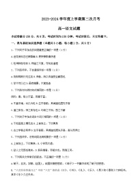 2023-2024学年吉林省四平市第一高级中学高一上学期第二次月考语文试题含答案