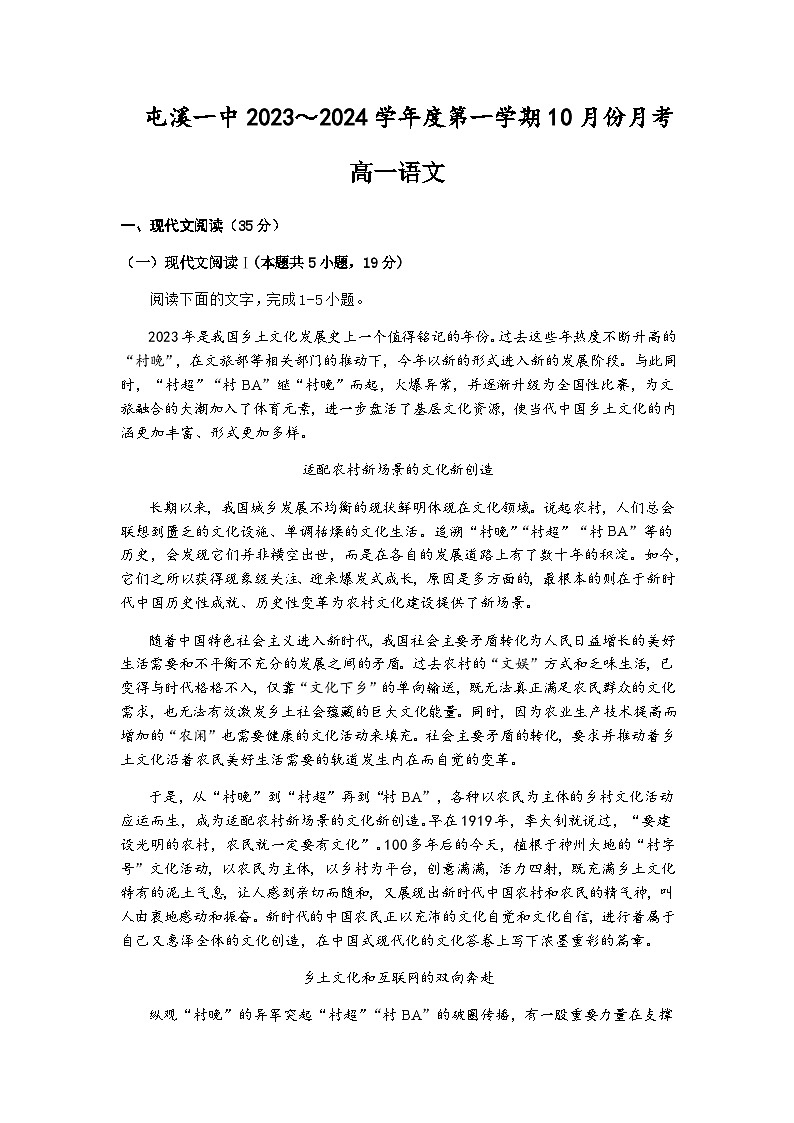 2023-2024学年安徽省黄山市屯溪第一中学高一上学期10月月考语文试题含答案第1页