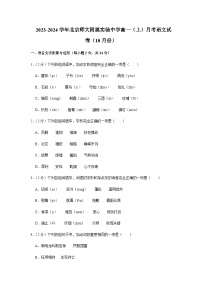 2023-2024学年北京师范大学附属实验中学高一上学期10月月考语文试卷含答案