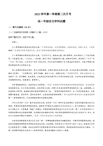 2023-2024学年贵州省毕节市金沙县实验高级中学高一上学期第三次月考语文试卷含答案