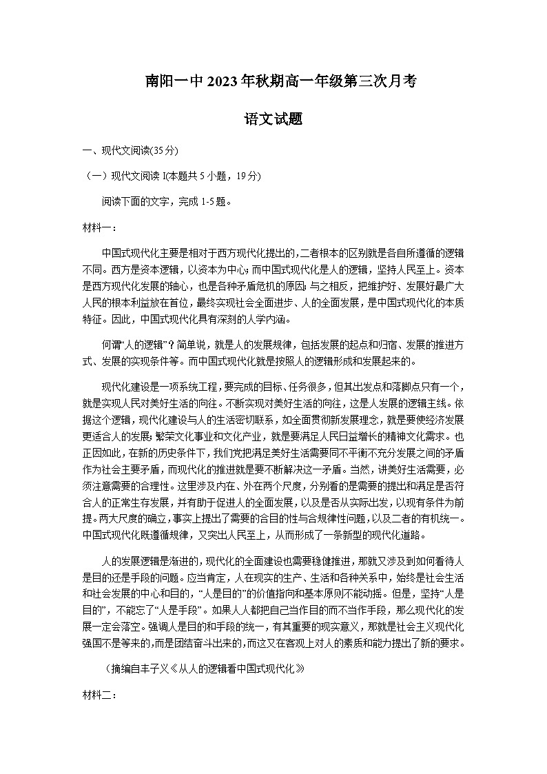 2023-2024学年河南省南阳市第一中学校高一上学期第三次月考语文试题含答案01